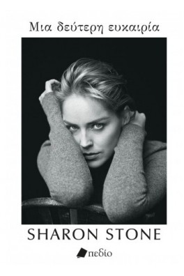 Μια δεύτερη ευκαιρία